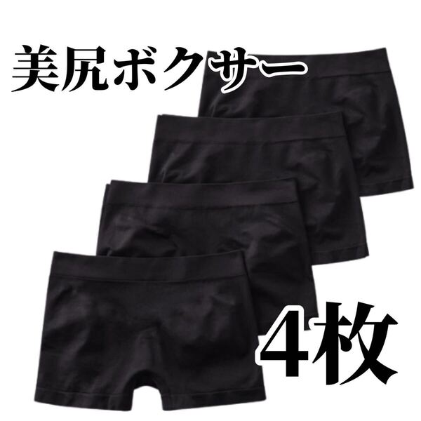 ボクサーパンツ 4枚セット ショーツ ブラック 黒 レディース 3D ボクサーショーツ パンツ 下着 M L XL LL 美尻 フリーサイズ ストレッチ