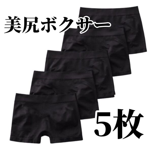 ボクサーパンツ 5枚セット ショーツ ブラック 黒 レディース 3D ボクサーショーツ パンツ 下着 M L XL LL 美尻 フリーサイズ ストレッチ