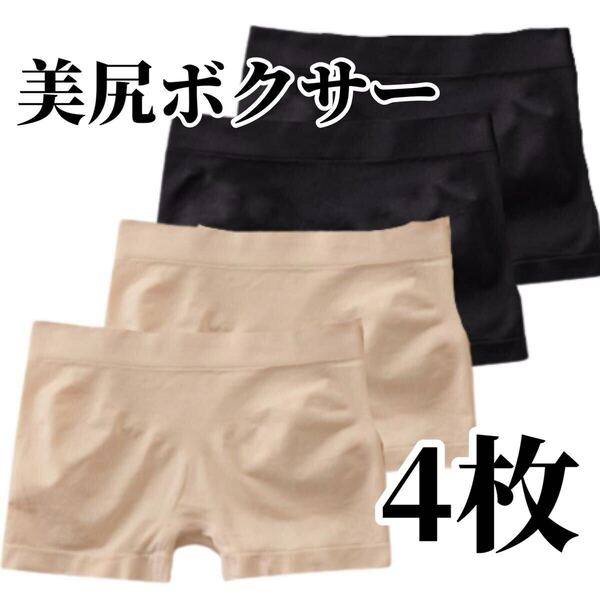 ボクサーパンツ 4枚セット ショーツ ブラック 黒 ベージュ 肌色 レディース 3D ボクサーショーツ パンツ 下着 M L XL LL 美尻 フリーサイズ