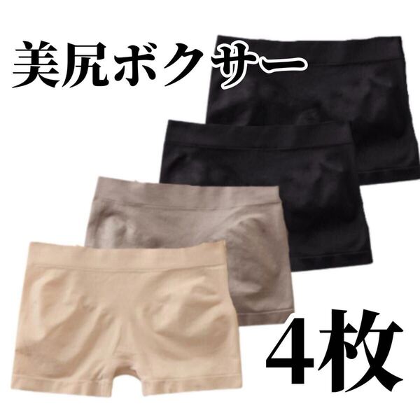 ボクサーパンツ 4枚セット ショーツ ブラック 黒 ベージュ 肌色 レディース 3D ボクサーショーツ パンツ M L XL LL フリーサイズ グレー