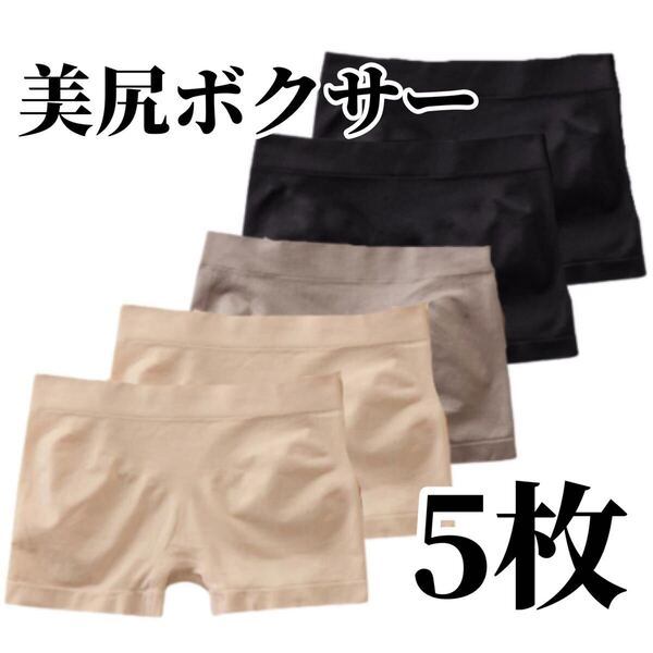 ボクサーパンツ 5枚セット ショーツ ブラック 黒 ベージュ 肌色 レディース 3D ボクサーショーツ パンツ M L XL LL フリーサイズ グレー