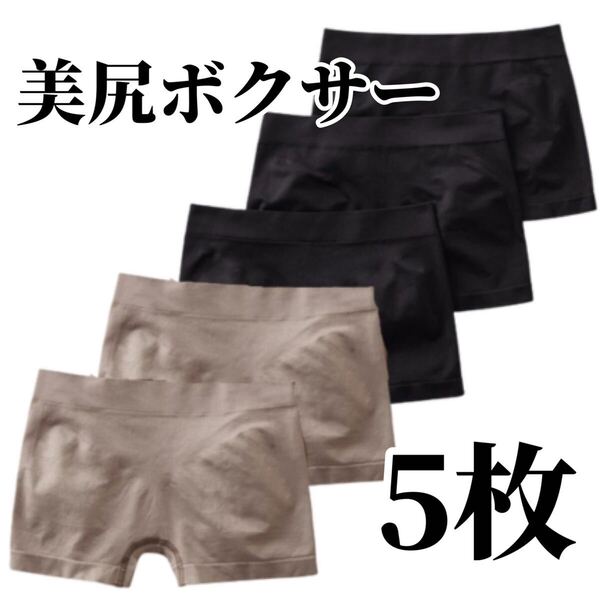 ボクサーパンツ 5枚セット ショーツ ブラック 黒 レディース 3D ボクサーショーツ パンツ M L XL LL フリーサイズ グレー 灰色 美尻 下着