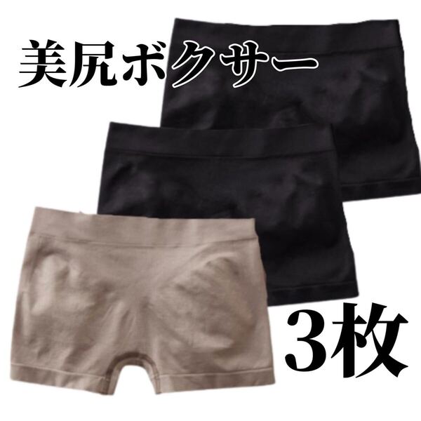 ボクサーパンツ 3枚セット ショーツ ブラック 黒 グレー 灰色 レディース 3D ボクサーショーツ M L XL LL フリーサイズ 美尻 パンツ 下着