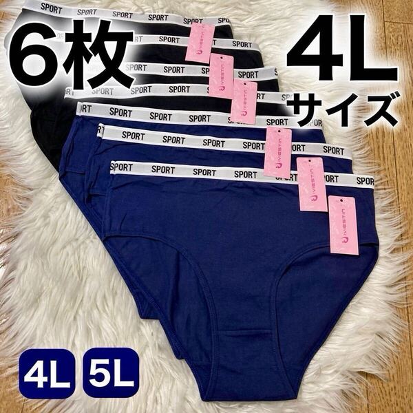 ショーツ 6枚セット 4L 3XL 大きいサイズ ブラック 黒 ブルー 青 下着 レディース 綿 コットン XXXL 平ゴム スポーツパンツ ビキニ