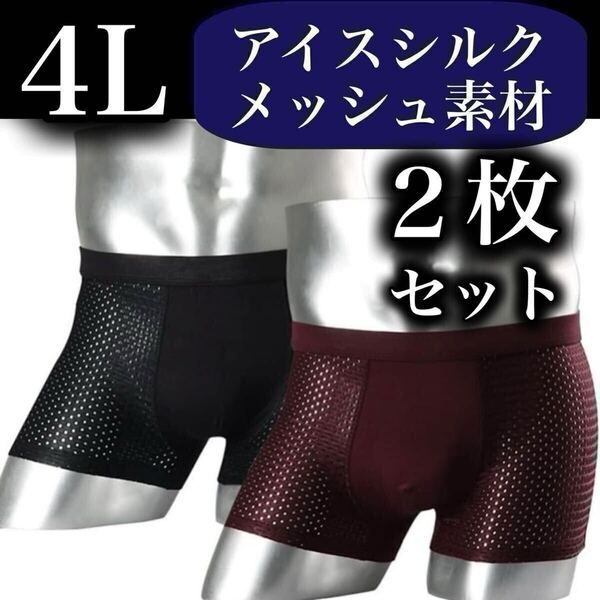 メッシュ メンズ ボクサーパンツ 4L 2枚セット XXXL 男性下着 ブラック ワイン パープル ボルドー 赤 抗菌 通気性 3XL アイスシルク 黒