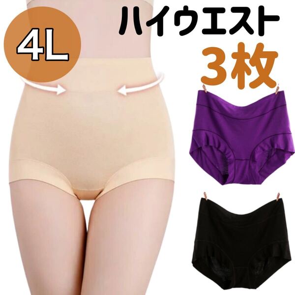 4Lサイズ ハイウエスト ショーツ 3枚セット 深ばき 下着 ベージュ 肌色 XXXL 温活 深履き 冷え 3XL パンツ ブラック 黒 パープル 紫