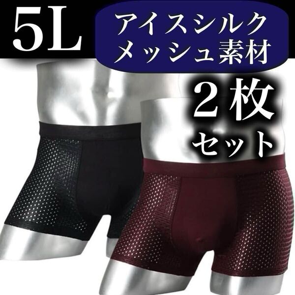 メッシュ メンズ ボクサーパンツ 5L 2枚セット XXXXL 男性下着 ブラック 黒 ブルー ネイビー 抗菌 通気性 4XL アイスシルク 黒 青