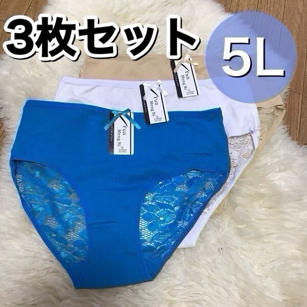 ショーツ 3枚 セット 5L 4XL ホワイト 白 ベージュ 肌色 ブルー 青 レース 大きいサイズ プラスサイズ XXXXL パンツ 下着 レディース