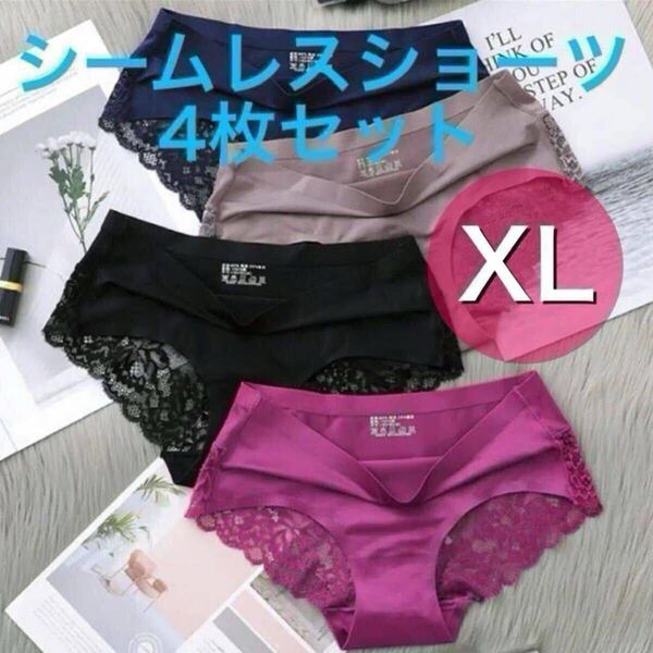 シームレス レース ショーツ 光沢 4枚セット セクシー レディース 下着 ブラック ブルー ブラウン 茶色 ワインレッド 赤 XL LL 黒 青