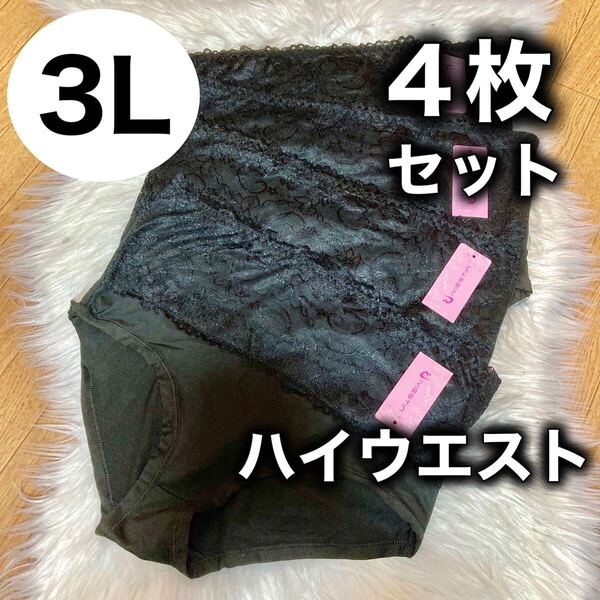 3L XXL 2XL ハイウエスト レース ショーツ 4枚セット まとめ売り 深ばき レディース 下着 ブラック 黒 大きいサイズ 深履き パンツ