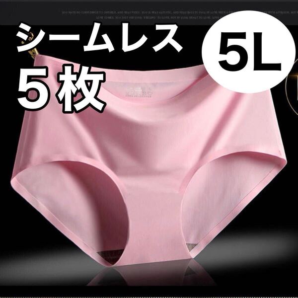シームレス ショーツ 5枚セット ピンク 5L まとめ売り 4XL 大きいサイズ レディース 下着 速乾 通気 伸縮 コットン 綿 パンツ XXXXL