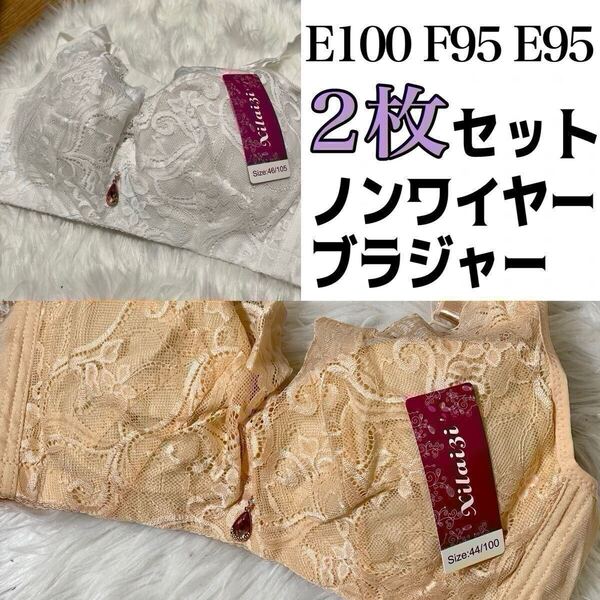 大きいサイズ フルカップ ブラジャー E100 E95 F95 ホワイト ベージュ 白 肌色 ノンワイヤー 4段ホック 下着 Eカップ 100E 95E 95F