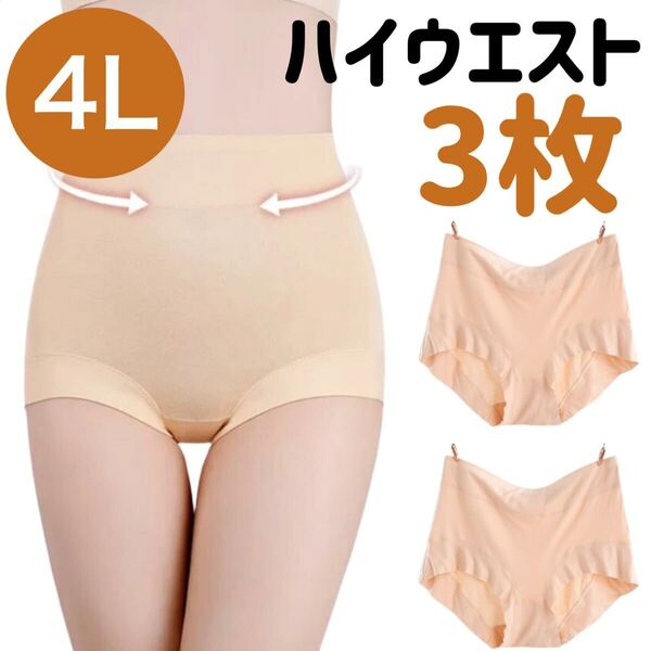 4Lサイズ ハイウエスト ショーツ 3枚セット まとめ売り 深ばき レディース 下着 ベージュ 肌色 XXXL 温活 深履き 冷え 3XL パンツ
