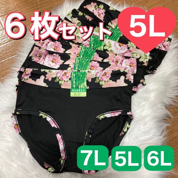ショーツ 6枚セット 5L 花柄 コットン 綿 レディース 大きいサイズ まとめ売り ブラック 黒 パンツ 伸縮性 ハイウエスト 下着 XXXXL 4XL