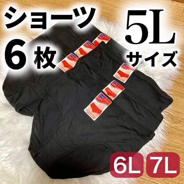 5Lサイズ ブラック 黒 ショーツ 6枚セット 無地 パンツ 下着 レディース ハイウエスト 大きいサイズ プラスサイズ まとめ売り XXXXL 4XL