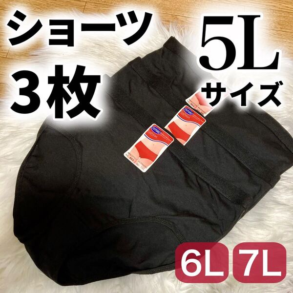 5L ブラック 黒 ショーツ 3枚セット 無地 パンツ 下着 レディース ハイウエスト 大きいサイズ プラスサイズ 4XL コットン 綿 XXXXL