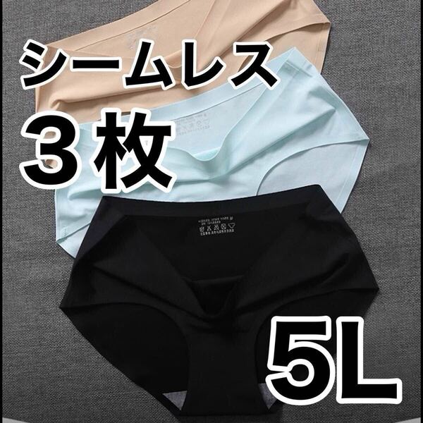 シームレス ショーツ 3枚セット ブラック 黒 ベージュ ブルー 肌色 青 5L 4XL レディース 下着 コットン 綿 パンツ XXXXL パンツ
