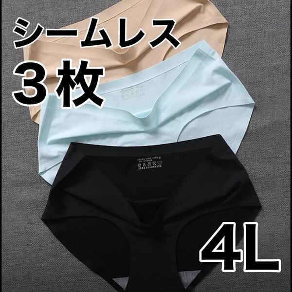 シームレス ショーツ 3枚セット ブラック 黒 ベージュ ブルー 肌色 青 4L 3XL レディース 下着 コットン 綿 パンツ XXXL パンツ