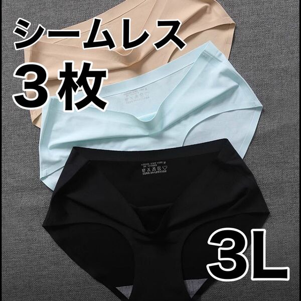 シームレス ショーツ 3枚セット ブラック 黒 ベージュ ブルー 肌色 青 3L 2XL レディース 下着 コットン 綿 パンツ XXL パンツ