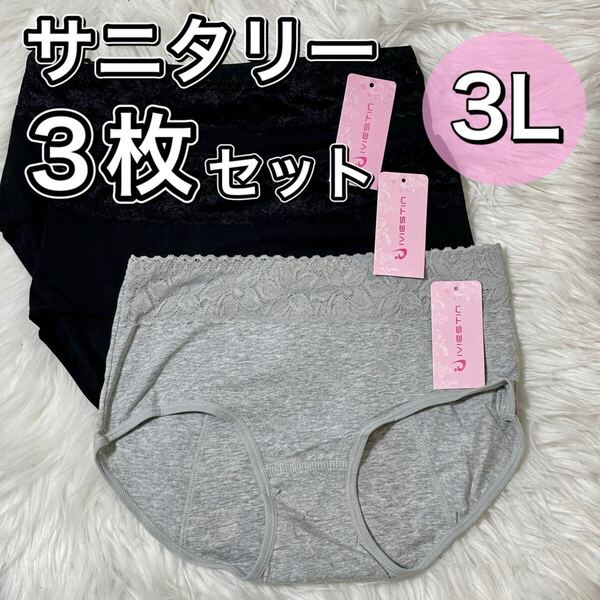 サニタリーショーツ 3枚セット ブラック 黒 3Lサイズ 生理用 産褥 マタニティ 防水 下着 生理 パンツ レース グレー XXL パンティ 2XL 灰色