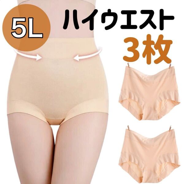 5Lサイズ ハイウエスト ショーツ 3枚セット まとめ売り 深ばき レディース 下着 ベージュ 肌色 XXXXL 温活 深履き 冷え 4XL パンツ