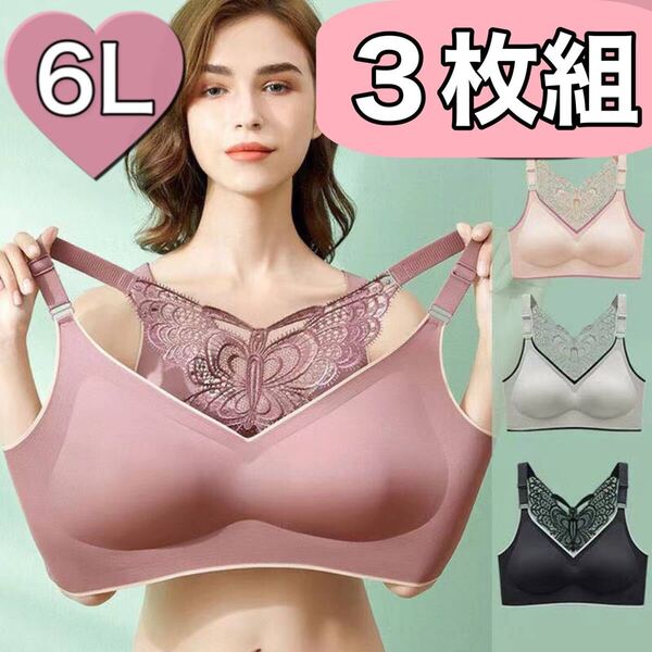 6L 5XL 3枚セット ノンワイヤー ブラジャー スポーツブラ バタフライ ランジェリー ナイトブラ ピンク シームレス B105 C105 D105 105d