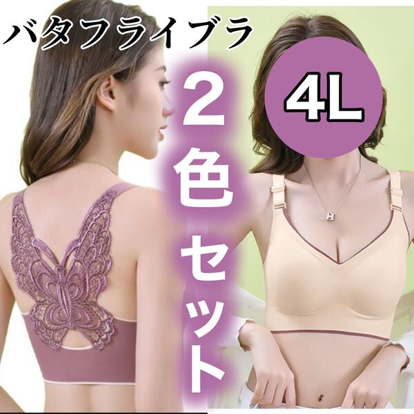 4L 3XL 2枚セット ノンワイヤー ブラジャー スポーツブラ バタフライ ナイトブラ ピンク シームレス B95 C95 D95 ベージュ 肌色 XXXL