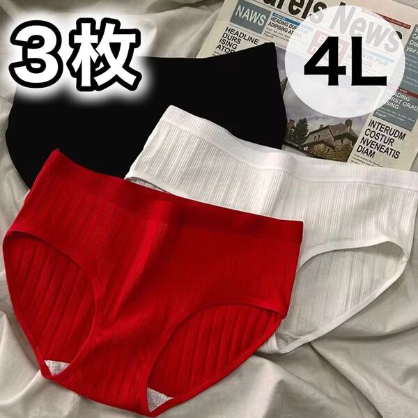 ショーツ 3枚セット 3XL 4L コットン 綿 XXXL ブラック 黒 レッド 赤 ホワイト 白 レディース パンツ 無地 大きいサイズ 下着 シンプル
