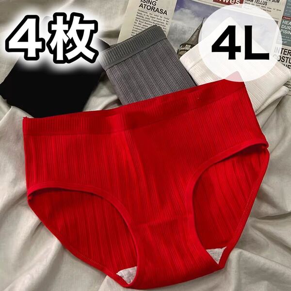 ショーツ 4枚セット 3XL 4L コットン 綿 XXXL ブラック 黒 グレー 灰色 ホワイト 白 レディース パンツ 無地 下着 シンプル レッド 赤