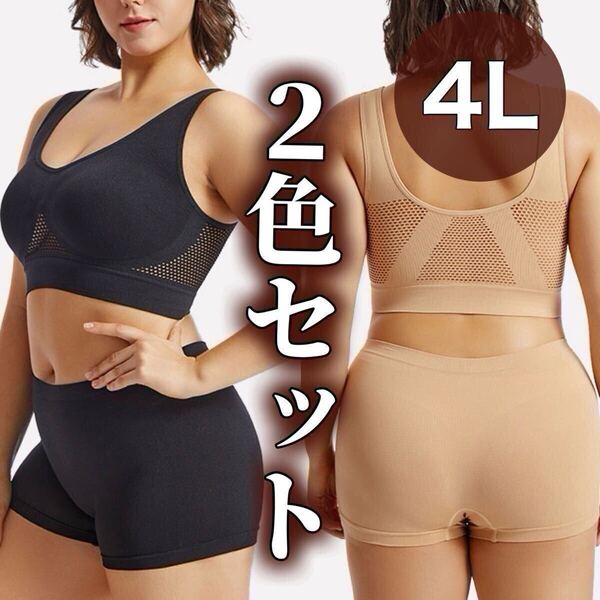ノンワイヤー ブラジャー ショーツ ボクサーパンツ 4L ブラック 黒 ベージュ 肌色 2色セット ナイトブラ スポーツブラ 上下 セットアップ