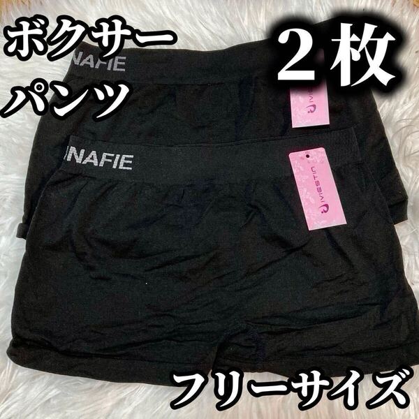 ボクサーパンツ 2枚セット レディース ショーツ フリーサイズ M L ブラック 黒 無地 パンツ MUNAFIE シンプル 下着 パンツ