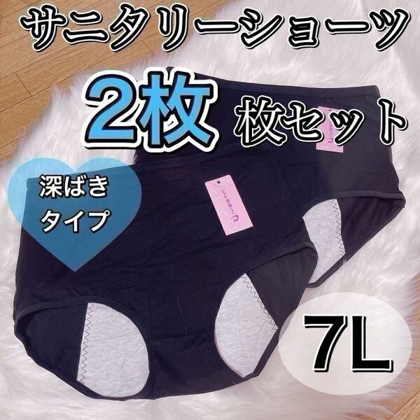 サニタリー ショーツ 2枚セット ブラック 黒 生理用パンツ 7L 6XL 産褥ショーツ 大きいサイズ 深ばき 下着 生理 パンツ ハイウエスト