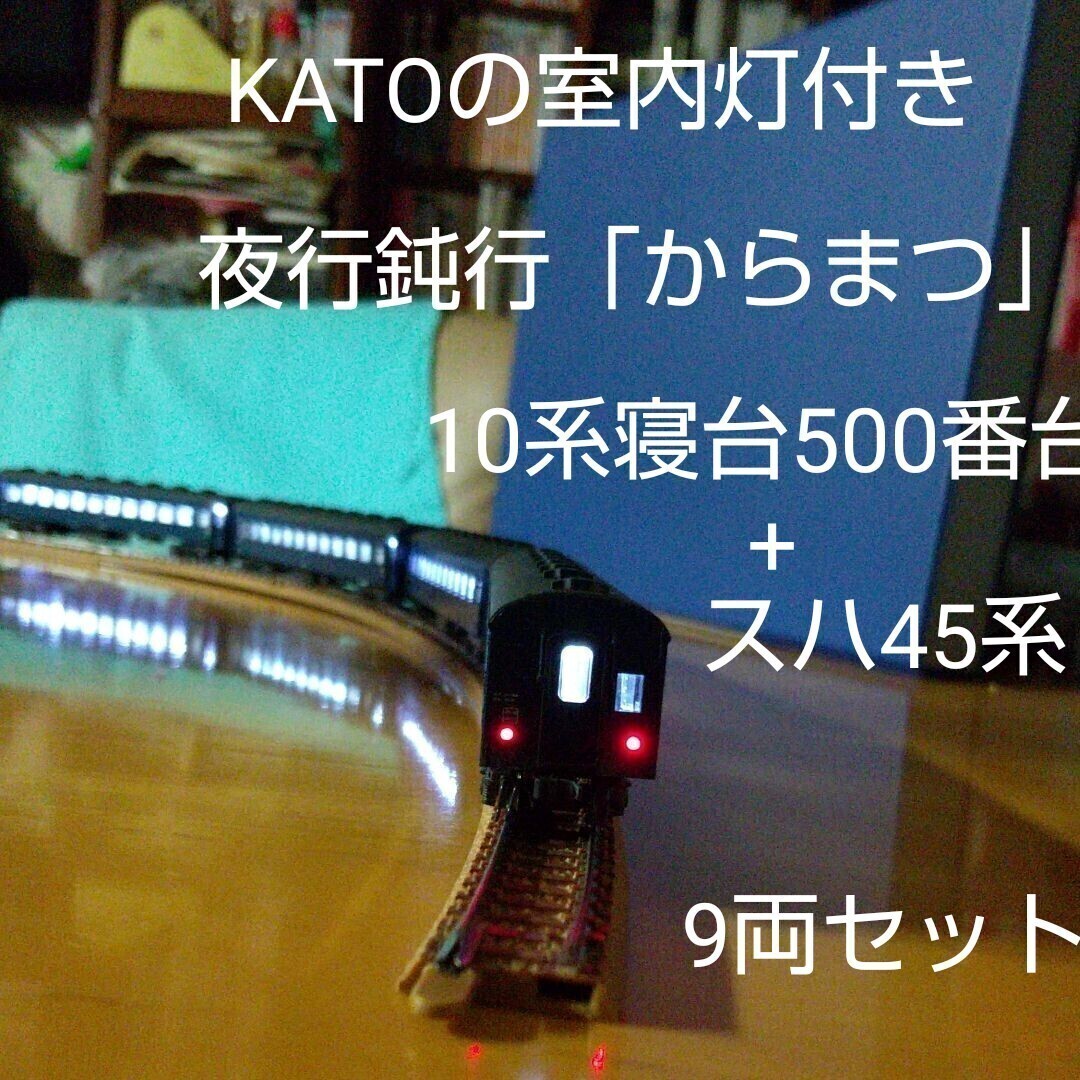 【逸品】 2025年最新】Yahoo!オークション -kato 室内灯 201の中古品 鉄道模型