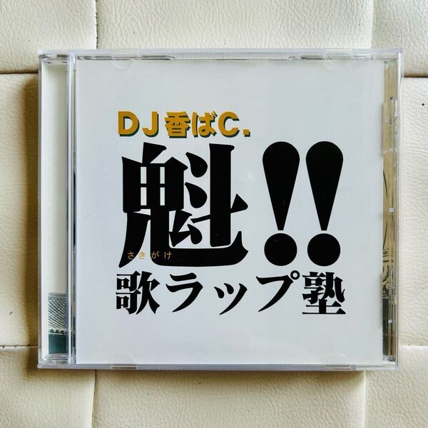 送料無料 / DJ 香ばC. / 魁!! 歌ラップ塾 / R&B HIPHOP CLASSICS MIX