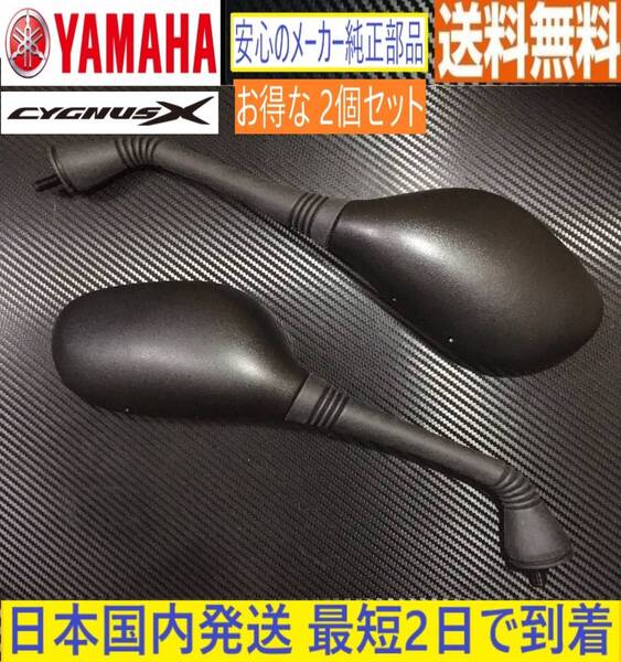シグナスX 1型 2型 国内仕様◇ヤマハ 純正ミラー左右セット◇新品◇SE12J SE44J◇日本 国内発送 最短2日で到着◇送料無料◇28S 4C6 1CJ