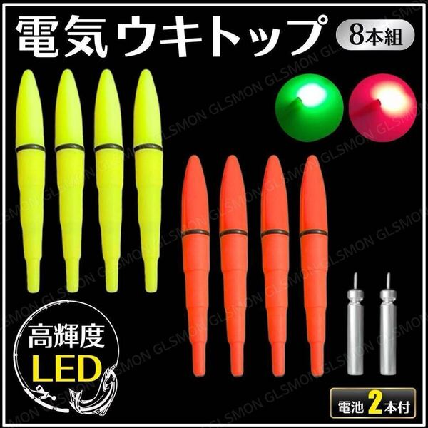 電気ウキ トップ 8本 セット LED 穂先 竿先 ライト デンケミ 夜光 夜釣 海釣 高輝度 浮き ウキ 発光 電池 2本 CR425 BR425 軽量 フロート