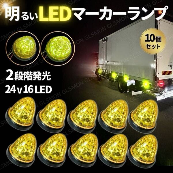 24V マーカーランプ LED 高輝度 黄色 イエロー 10個 サイドマーカー 強弱発光 リフレクター トラック デコトラ 車幅灯 路肩灯 ライト