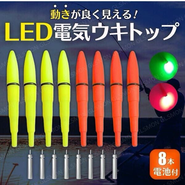 電気ウキ トップ 8本 電池 8個 セット LED デンケミ 穂先 竿先 ライト 夜光 発光 蛍光 高輝度 うき CR425 BR425 軽量 赤 緑 釣り フロート