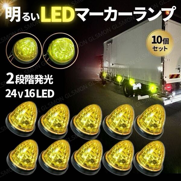 LED マーカーランプ 24V 黄色 イエロー 10個 16LED サイド マーカー 高輝度 強弱発光 リフレクター トラック 車幅灯 路肩灯 ライト パーツ