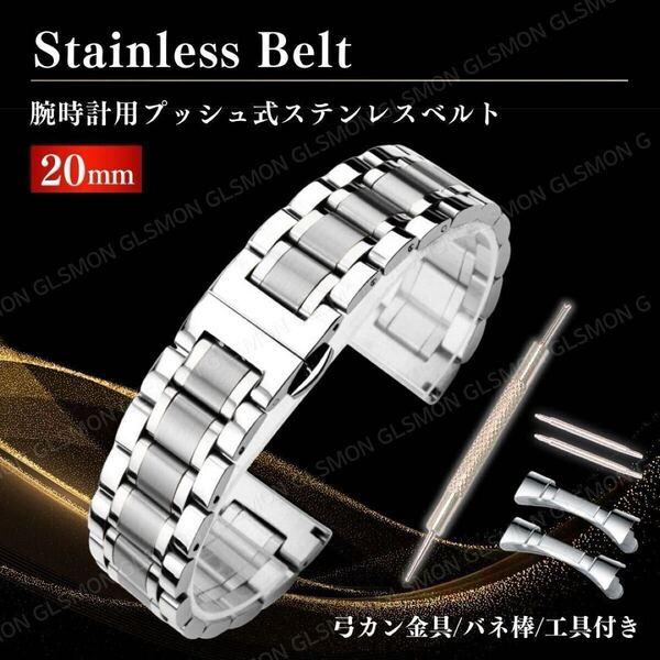 腕時計 ベルト 交換 20mm シルバー 替え ステンレス プッシュ式 直カン 弓カン バネ棒 工具 鏡面 バンド 調整 スマートウォッチ メンズ