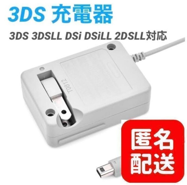 ニンテンドー3DS【匿名配送】3DS 充電器 ACアダプター