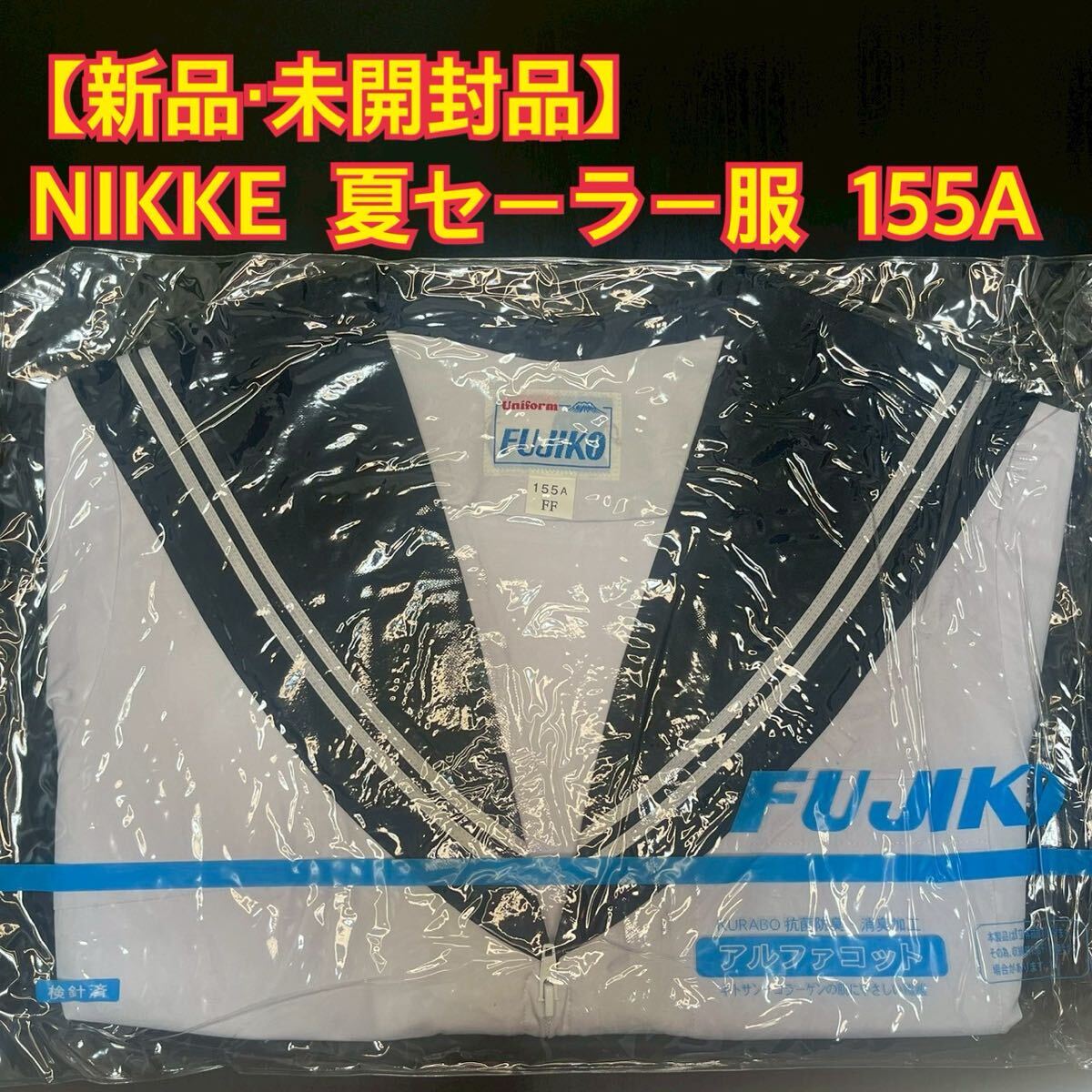 2025年最新】Yahoo!オークション -セーラー服 未使用の中古品