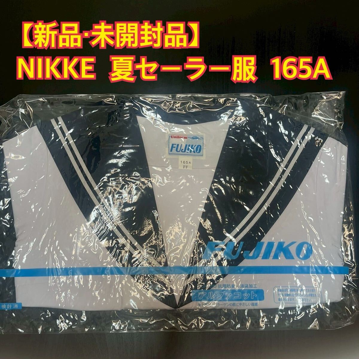 2025年最新】Yahoo!オークション -セーラー服 未使用の中古品