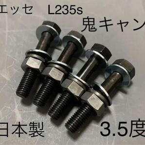 送料無料 エッセ L235s キャンバーボルト 超鬼キャン 深リム 車高調 ローダウン ダイハツ カスタム JDM KF-VE KF-VET ツライチ