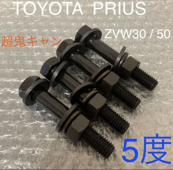 プリウス キャンバーボルト 超鬼キャン 深リム 車高調 ZVW30 ZVW50 ローダウン ツライチ TRD G's モデリスタ TOYOTA アウトリップ