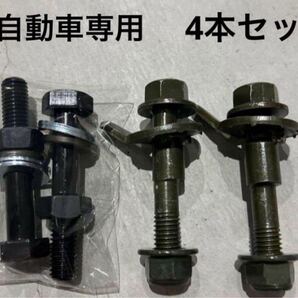 送料無料 キャンバーボルト ダイハツ MAX マックス L950S/L952S キャンバーボルト ローダウン ツライチ 深リム 超鬼キャン フロント用