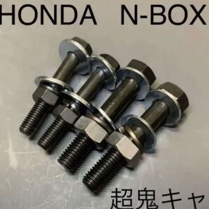 送料無料 N-BOX JF-1 2 3 4超鬼キャン キャンバーボルト 車高調 ローダウン ホンダ 無限 モデューロ JDM USDM ツライチ 深リム