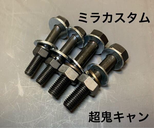 送料無料 ダイハツ ミラ カスタム L275S キャンバーボルト 超鬼キャン ローダウン 車高調 深リム ツライチ アウトリップ ダイハツ