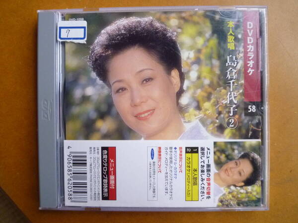DVD本人歌唱カラオケ 島倉 千代子