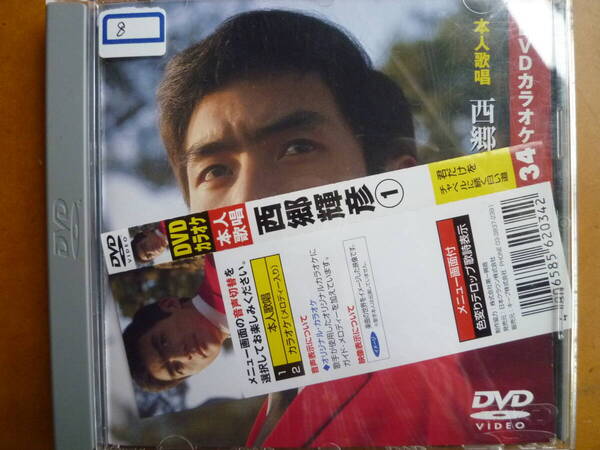 DVD本人歌唱カラオケ 西郷 輝彦